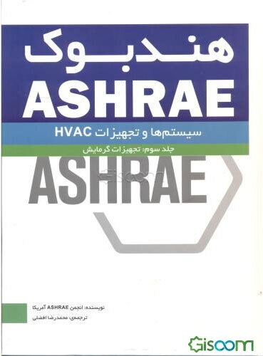 هندبوک ASHRAE سیستم‌ها و تجهیزات HVAC systems and equipment: تجهیزات گرمایشی (جلد 3)