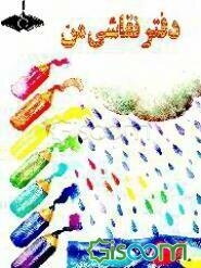 دفتر نقاشی من! ... مجموعه شعر کودکان