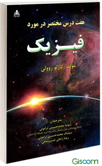 هفت درس مختصر در مورد فیزیک