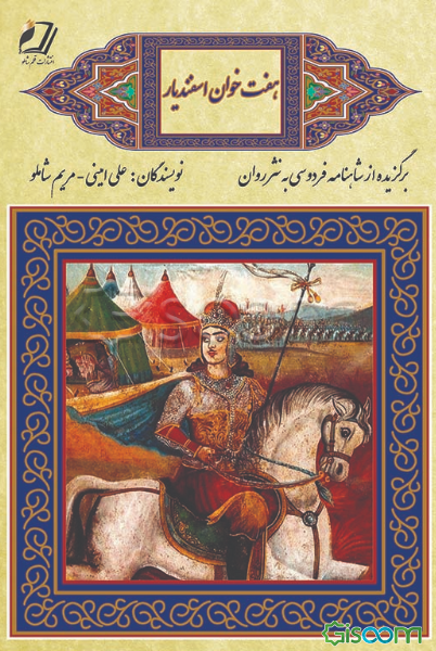 هفت خوان اسفندیار