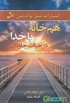 هم‌خانه با خدا در حیات جاودان