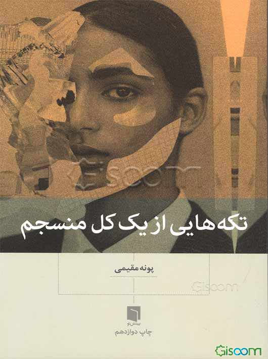 تکه‌هایی از یک کل منسجم