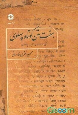 هفت متن کوتاه پهلوی: متن، حرف‌نویسی، ترجمه و یادداشت