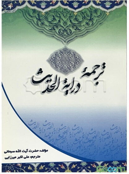 ترجمه درایه الحدیث