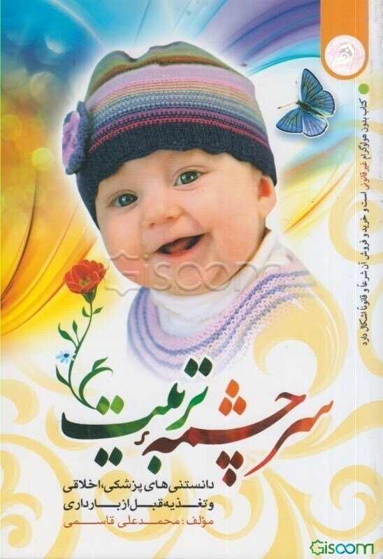 سرچشمه تربیت