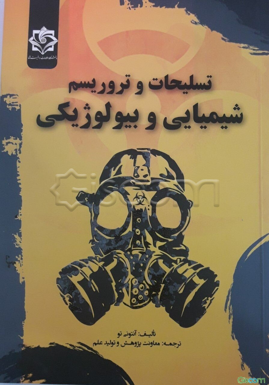 تسلیحات و تروریسم شیمیایی و بیولوژیکی