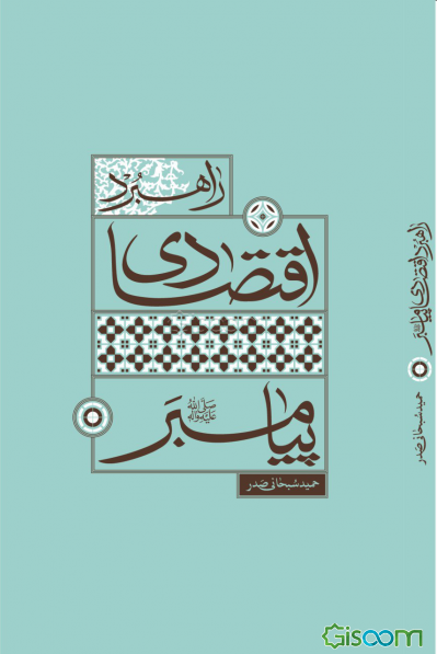 راهبرد اقتصادی پیامبر (ص)