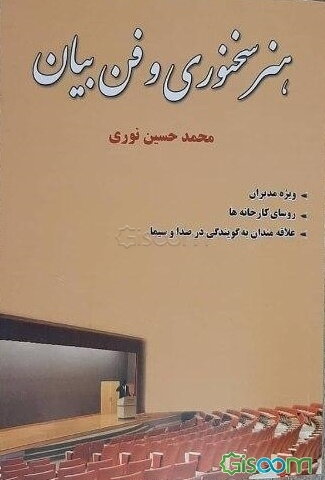 هنر سخنوری و فن بیان