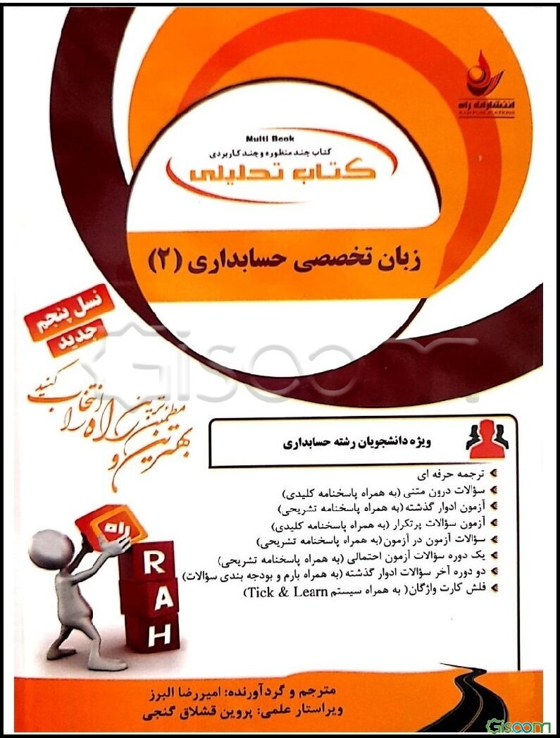 کتاب تحلیلی زبان تخصصی حسابداری (2): ترجمه حرفه‌ای، سوالات درون متنی...