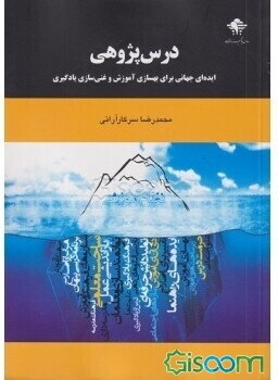 درس‌پژوهی: ایده‌ای جهانی برای بهسازی آموزش و غنی‌سازی یادگیری