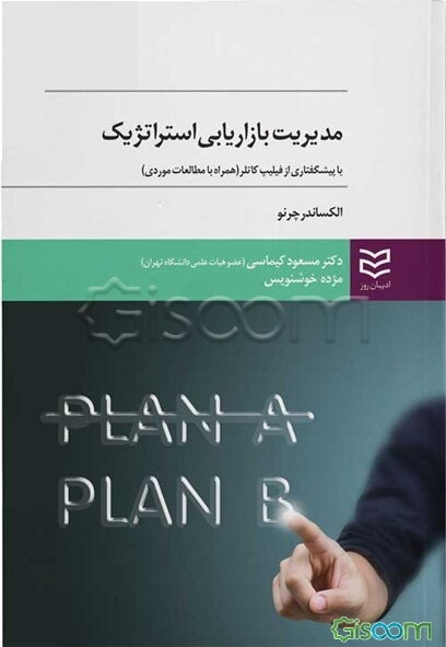 مدیریت بازاریابی استراتژیک