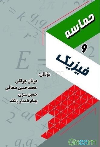 حماسه و فیزیک