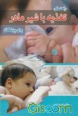 راهنمای تغذیه با شیر مادر برای پزشکان