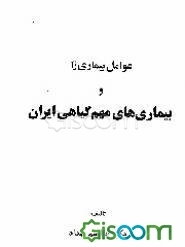 عوامل بیماری‌زا و بیماری‌های مهم گیاهی ایران