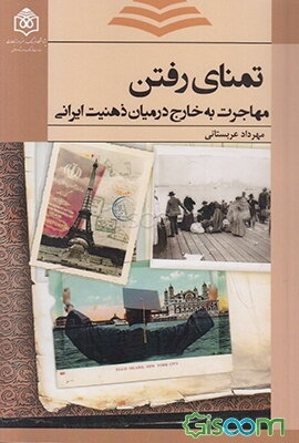 تمنای رفتن: مهاجرت به خارج در میان ذهنیت ایرانی