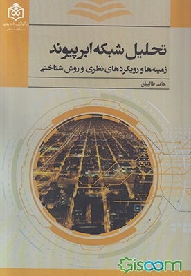 تحلیل شبکه ابرپیوند: زمینه‌ها و رویکردهای نظری و روش‌شناختی
