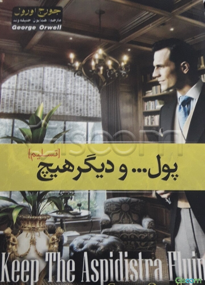 پول... و دیگر هیچ (تسلیم)