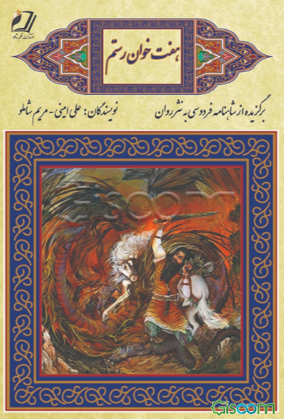 هفت‌ خوان رستم