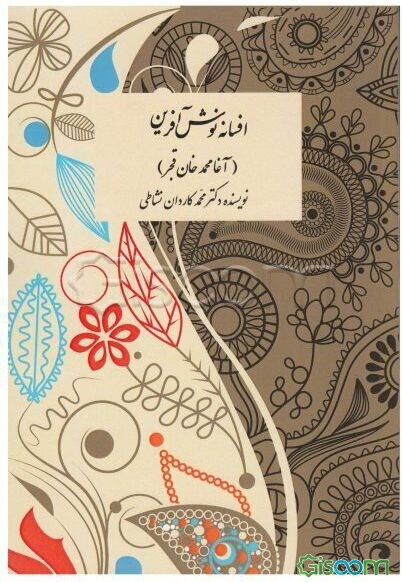 افسانه نوش‌آفرین (آقامحمدخان قجر)