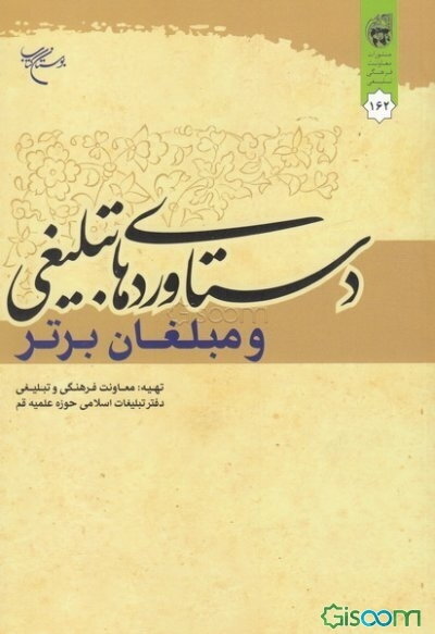 دستاوردهای تبلیغی و مبلغان برتر