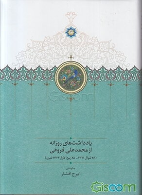 یادداشتهای روزانه از محمدعلی فروغی (26 شوال 1321 - 28 ربیع‌الاول 1322 قمری)