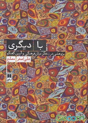 با دیگری: پژوهشی در تفکر میان‌فرهنگی و آیین گفتگو