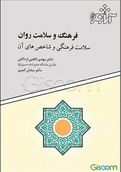 فرهنگ و سلامت روان: سلامت فرهنگی و شاخص‌های آن