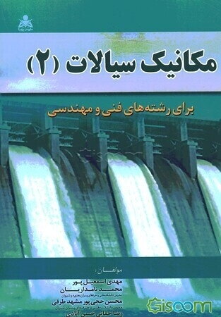 مکانیک سیالات (2): برای رشته‌های فنی و مهندسی