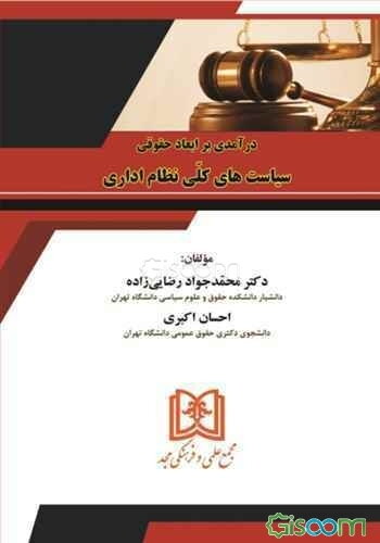 درآمدی بر ابعاد حقوقی سیاست‌های کلی نظام اداری