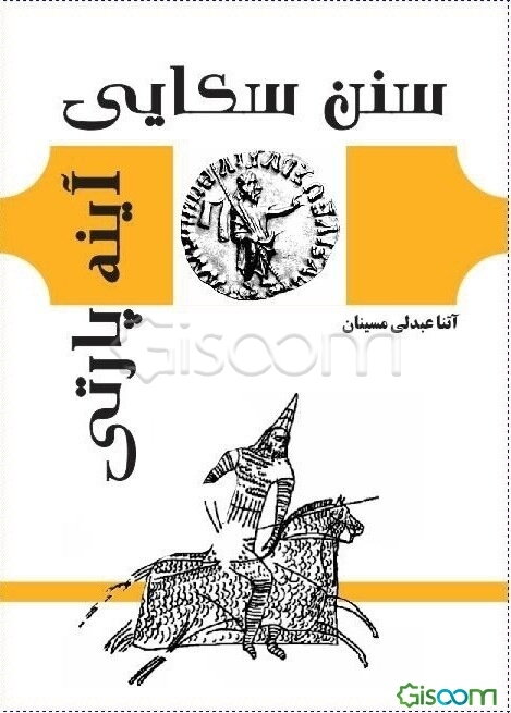 سنن سکایی، آینه پارتی