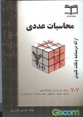 محاسبات عددی: خلاصه درس + 707 مساله حل شده، قابل استفاده برای دانشجویان رشته‌های فنی مهندسی و علوم پایه