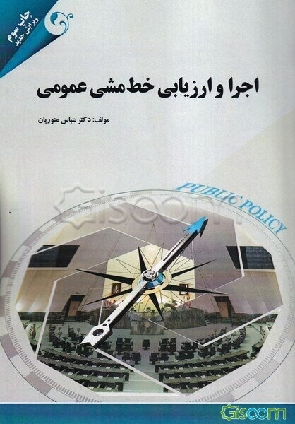 اجرا و ارزیابی خط مشی عمومی