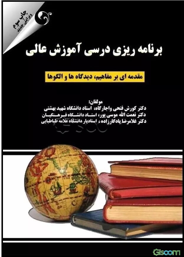برنامه‌ریزی درسی آموزش عالی (مقدمه‌ای بر مفاهیم، دیدگاه‌ها و الگوها)