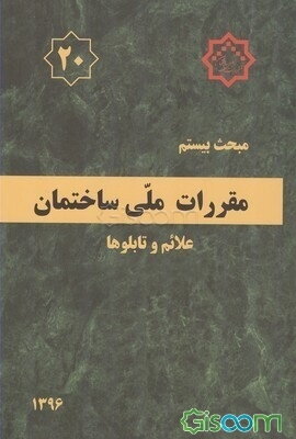مقررات ملی ساختمان ایران: مبحث بیستم: علائم و تابلوها