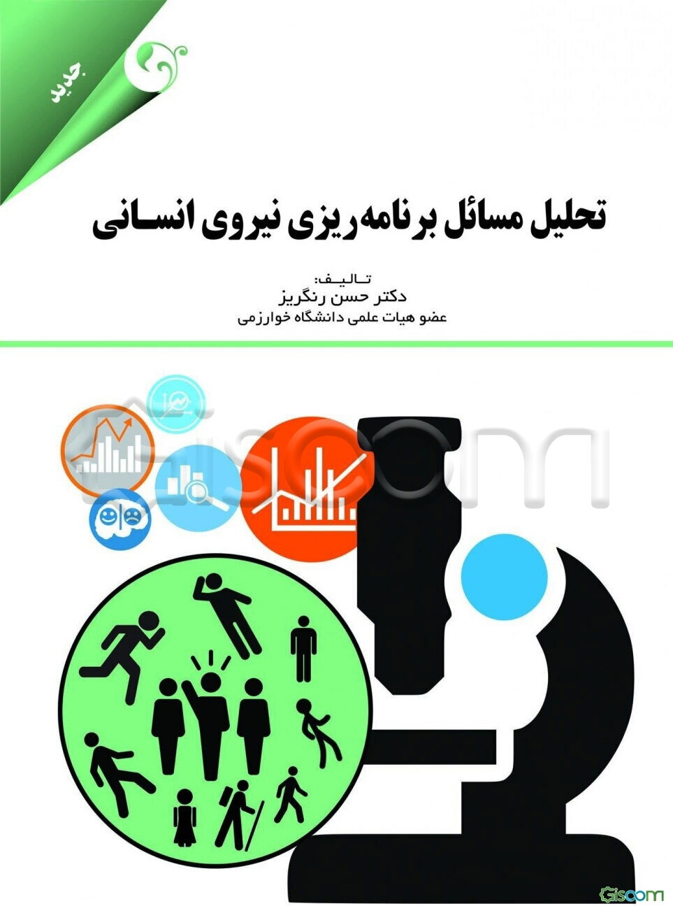 تحلیل مسائل برنامه‌ریزی نیروی انسانی