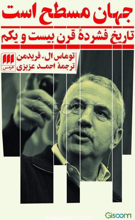 جهان مسطح است: تاریخ فشرده قرن بیست و یکم