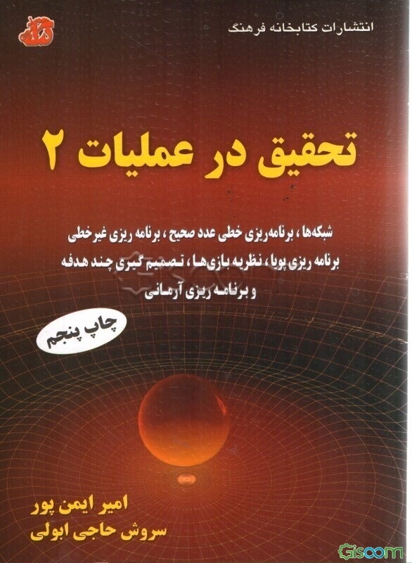 تحقیق در عملیات 2