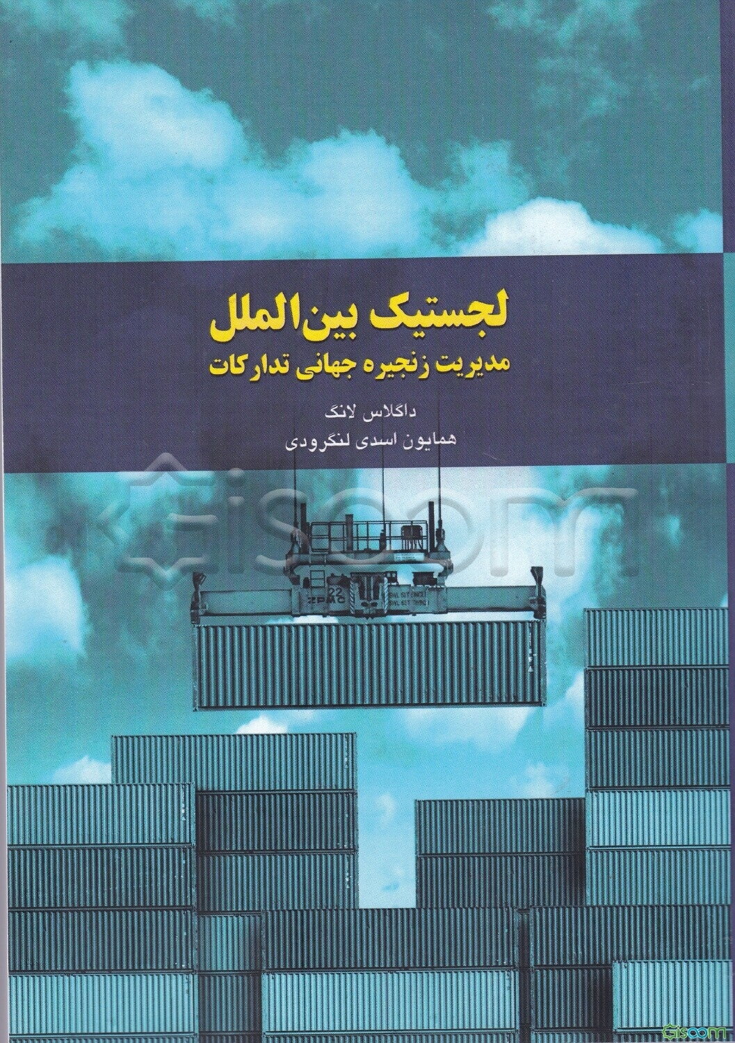 لجستیک بین‌الملل: مدیریت زنجیره جهانی تدارکات
