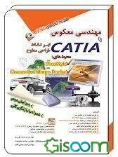 مهندسی معکوس با CATIA: ابرنقاط، طراحی سطوح، محیط‌های Free style، ...