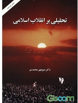 تحلیلی بر انقلاب اسلامی