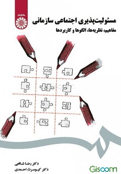 مسئولیت‌پذیری اجتماعی سازمانی: مفاهیم، نظریه‌ها، الگوها و کاربردها