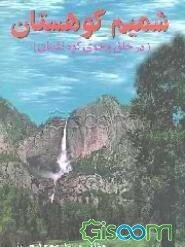 شمیم کوهستان (در خلق و خوی کوه‌نشینان)