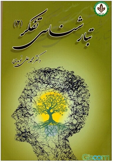 تبارشناسی تفکر (2)