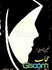 تحلیلی نو و عملی از حجاب در عصر حاضر