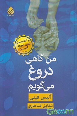 من گاهی دروغ می‌گویم