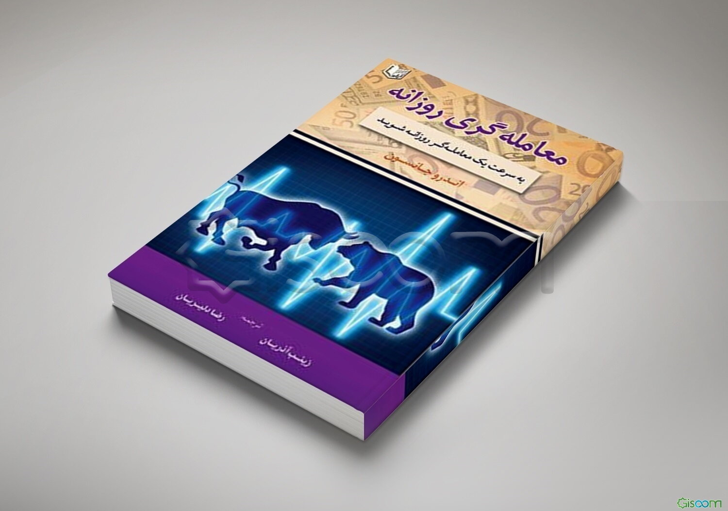 معامله‌گری روزانه: به سرعت یک معامله‌گر روزانه شوید