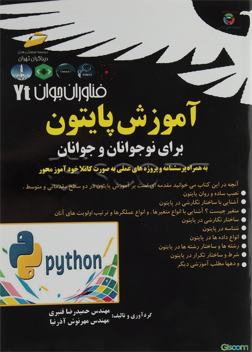 آموزش پایتون برای نوجوانان و جوانان به همراه پرسش و پاسخ و پروژه‌های عملی
