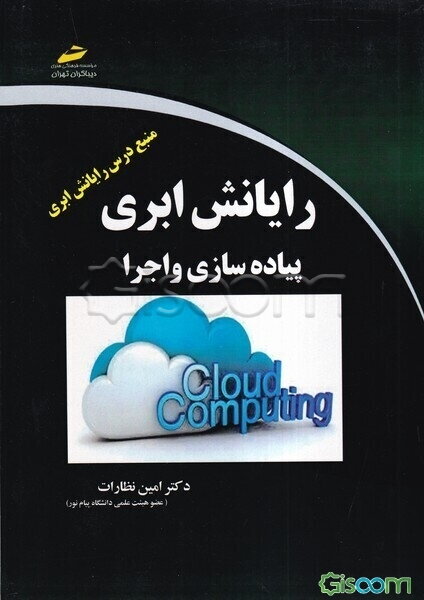 رایانش ابری پیاده‌سازی و اجرا