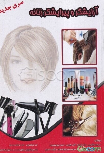 آرایشگر و پیرایشگر زنانه