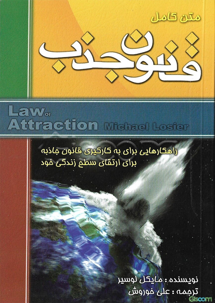 قانون جاذبه: متن کامل